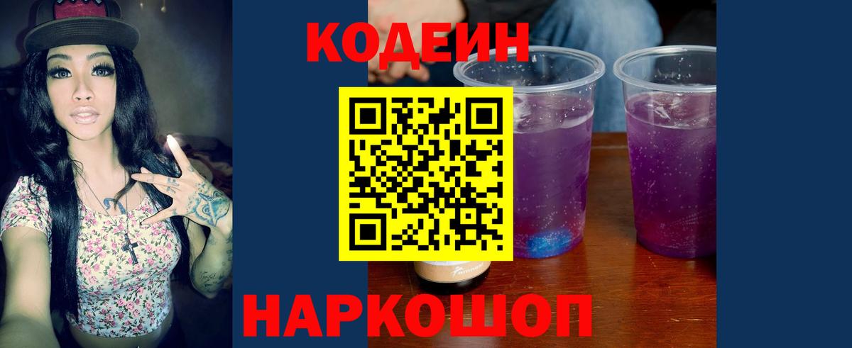 Копейск  Кодеин Purple Drank  купить  цена  Кодеин напиток Lean (лин)  Вход с VPN 